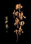那个替身回来了类型的