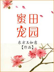 田园蜜宠第一次