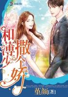 薄少追妻太辛苦相似的