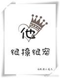 他很撩很宠txt免费