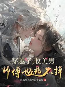 师傅也逃不掉的