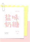 盐味奶糖无错版
