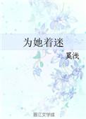 为她着迷全文