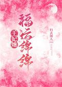 王妃她福运绵绵免费观看