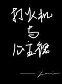 打火机与公主裙男主是谁演的