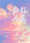 如虹不落女主为什么离开