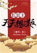 长公主a天天靠亲我续命