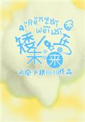 矮人在未来星际txt