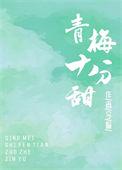 青梅十分甜推荐
