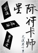 星际符卡师(穿越重生)送君十里