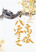八零之高嫁男主洁吗
