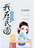 我在民国开餐馆