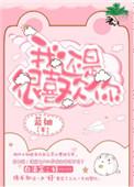 我还是很喜欢你完整版