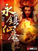 永镇神魔