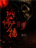 恐怖广播各个人物结局