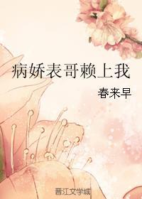 病娇表哥 为我折腰