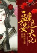 阎王溺爱孟婆追夫记番外