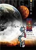 星际修真生活讲的什么
