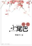 他的小尾巴短剧免费观看