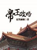 帝王攻略段瑶