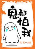 鬼都怕我初一大白