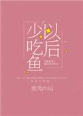 以后少吃鱼阅读
