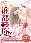 谁都不是你是什么意思