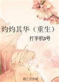 灼灼其华(重生)最新