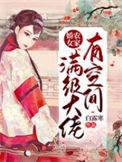 农家娇女满级大佬有空间最新章节列表