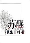 苏醒是什么生肖