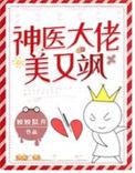 假千金成了神医大佬