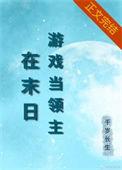 游戏在异界