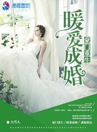 豪门重生之暖婚成爱免费阅读