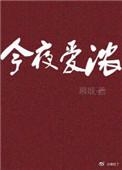 今夜爱你