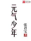 元气少年缘结神3季免费观看完整版