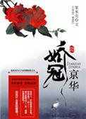 骄冠京华