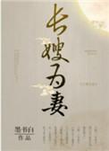 山河枕/长嫂为妻