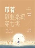 带着敬业系统穿七零txt