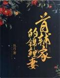 首辅家的锦鲤妻 笔趣阁