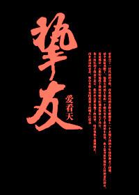 挚友如异体同心