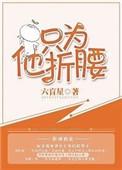 只为他折腰番外