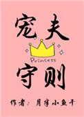 宠夫守则by月半小鱼干