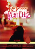 权少强娶乖乖受宠