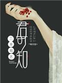入骨相思君知否上一句