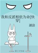 我和反派相依为命txt