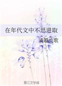 在年代文里的不思进取