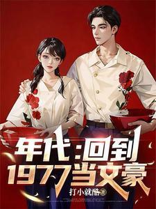 我穿越1977当后爸
