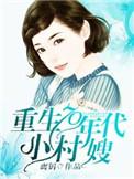 重生七零年代小村 嫂