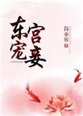 东宫宠妾by离离香
