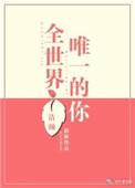 全世界唯一的你演员